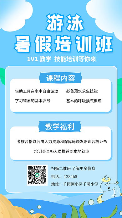 游泳暑假培训班1对1教学训练海报