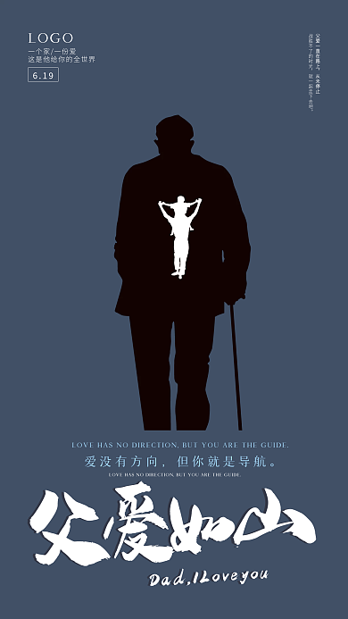 父亲节快乐爱没有方向LOGO父爱如山手机海报