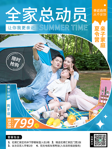 印刷用品全家总动员亲近自然亲子家庭夏令营旅游海报