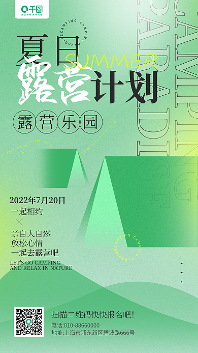 夏日露营乐园宣传渐变手机海报