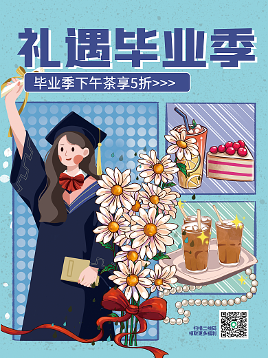 毕业季奶茶礼遇毕业季营销促销活动宣传海报