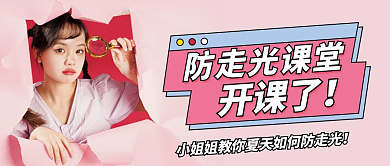 粉色孟菲斯防走光课堂开课了课堂开课了公众号封面