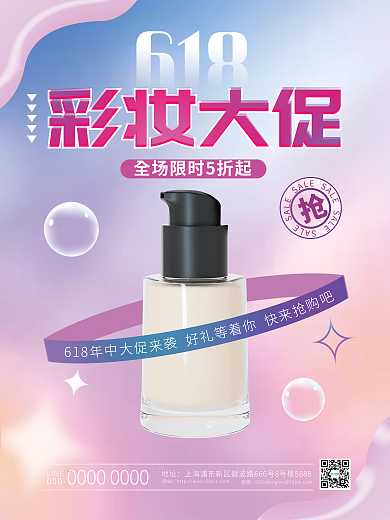 3d创意618彩妆大促大促活动促销海报