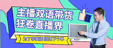 孟菲斯扁平狂卷直播界双语带货公众号封面