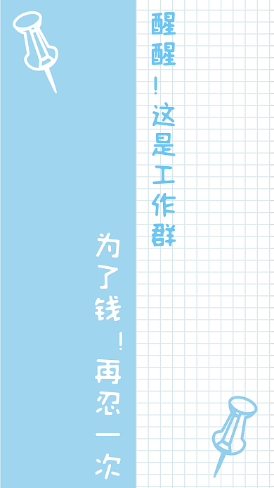 手绘卡通醒醒这是工作群桌面聊天背景3