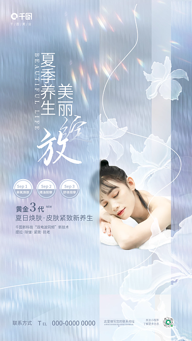创意清新美业夏季养生护肤养生美业宣传海报