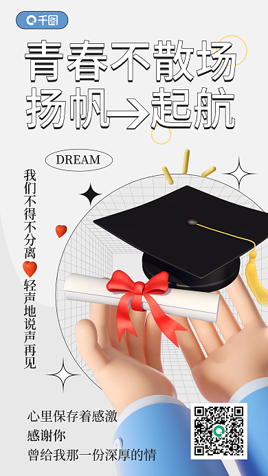 毕业季祝福DREAM青春不散场海报