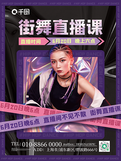 酸性街舞直播时间ＡDD招生海报