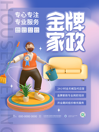 创意清新EL联系金牌家政保洁企业宣传海报
