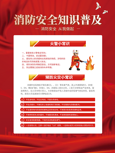 简约消防安全火警小常识不要慌张内容宣传海报