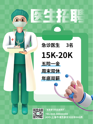3d海报五险一金周末双休医护招聘海报