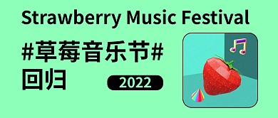 对比极简草莓音乐节回归草莓音乐节回归公众号封面