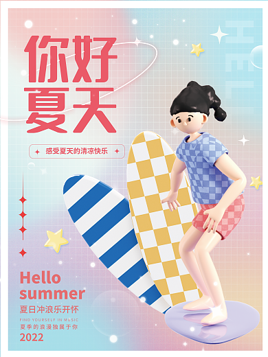你好夏天至3d海报运动弥散风酸性促销海报