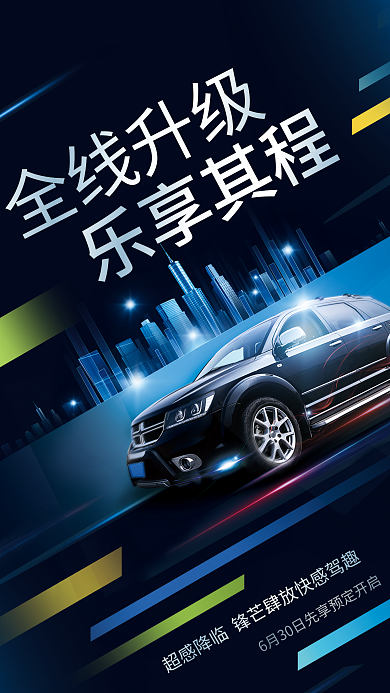高端倾斜全线升级乐享其程汽车促销海报