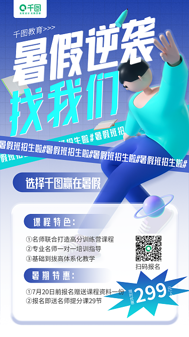 暑假班课程暑假逆袭找我们人物手机海报