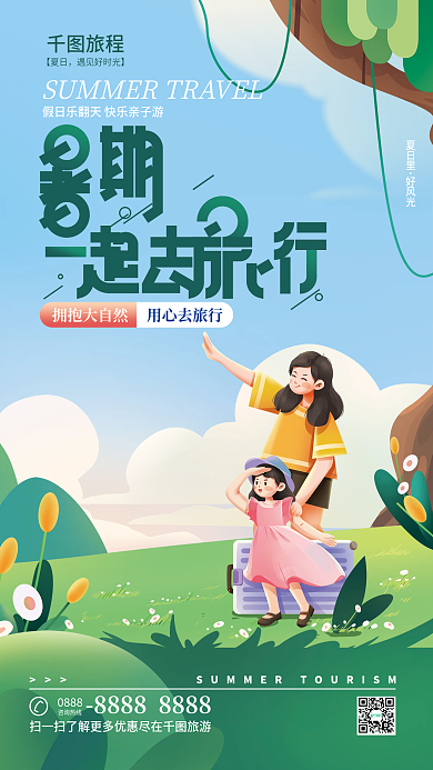 插画风咨询热线0888吧旅行宣传海报