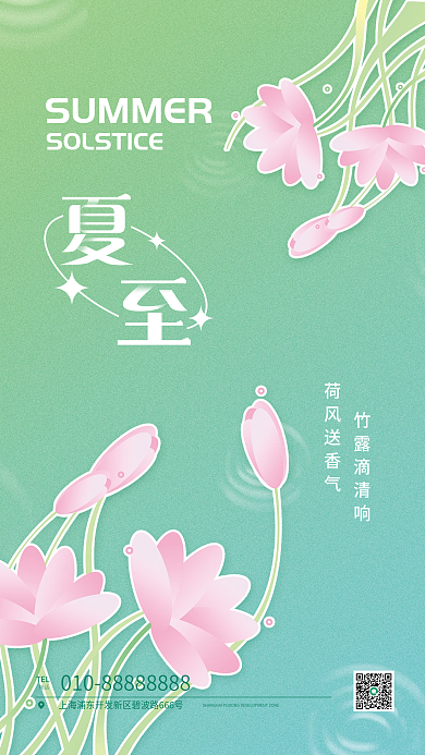 时尚手绘TEL电话夏日夏至气节营销海报