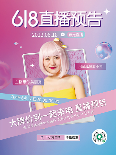 小清新弥散锁定直播搜索618活动直播预告海报