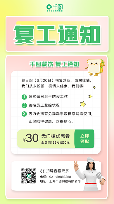 3d生活服务复工通知即日起手机海报