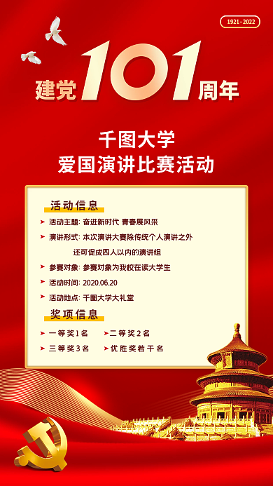 周年爱国演讲比赛活动手机海报