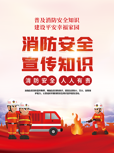 党建风人人有责消防安全火灾知识系列海报