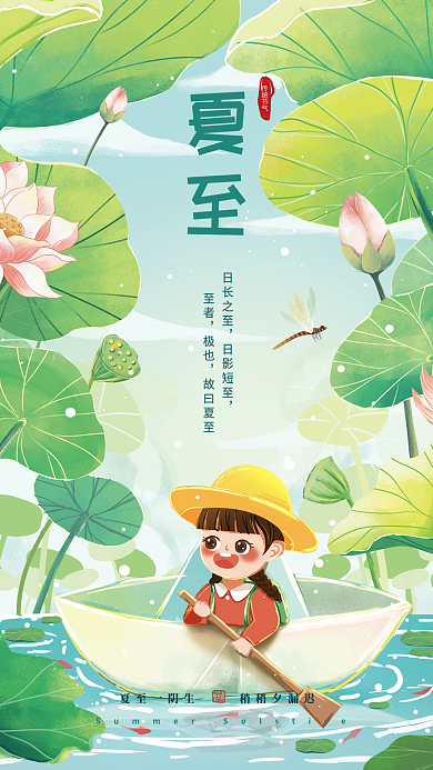夏至小清新节气插画海报