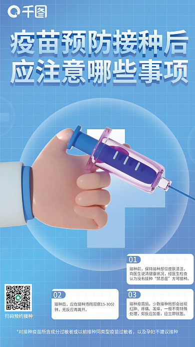 疫苗接种01接种前3d海报