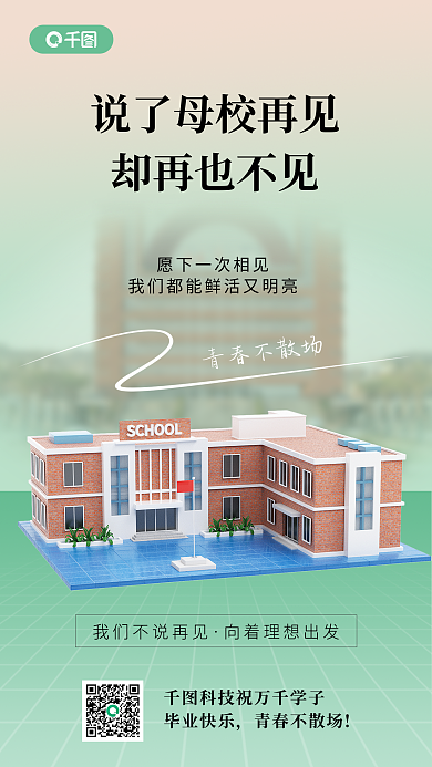 毕业季毕业毕业快乐青春不散场手机海报