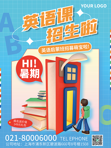 3d创意HI暑期课招生海报