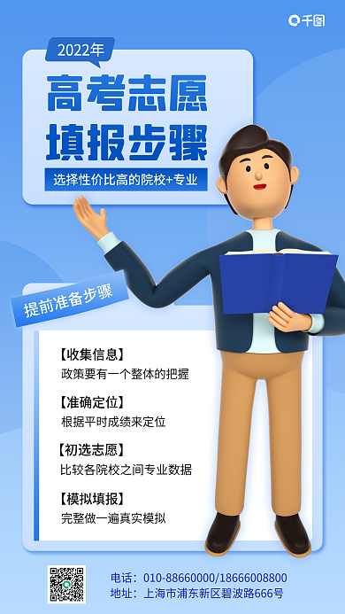 高考志愿电话地址3d手机海报