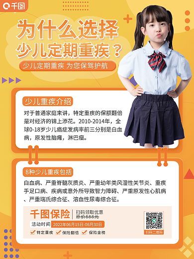 少儿重为什么选择扫码二维码疾险营销海报