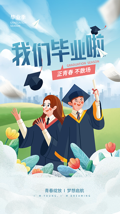 简约插毕业季不散场毕业季海报