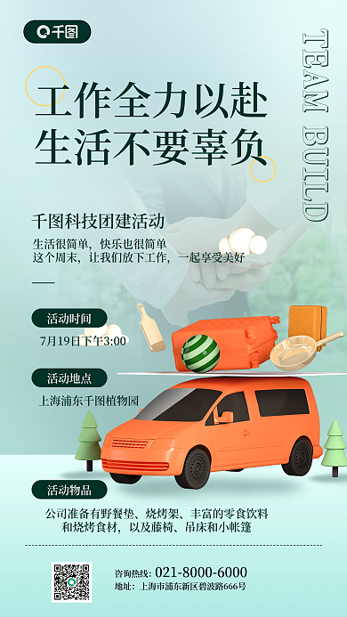 公司团建咨询热线地址旅游手机海报