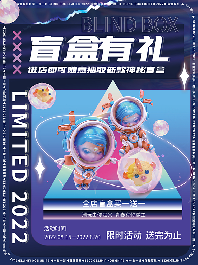 酸性创意活动时间盲盒有礼盲盒玩偶公仔抽奖活动海报