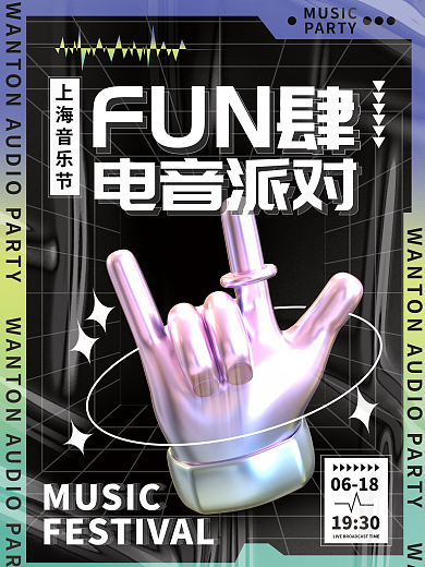 简约酸性MUSIC时尚电音音乐节