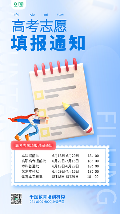 简约3d高考志愿GĀO填报通知渐变手机海报
