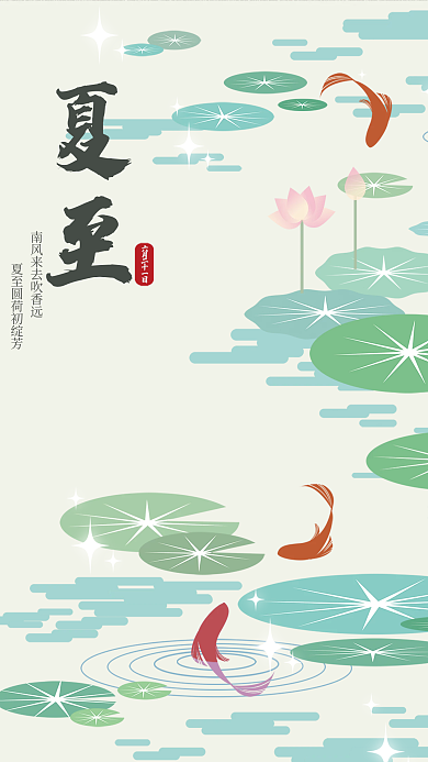 ai手绘夏至荷塘海报
