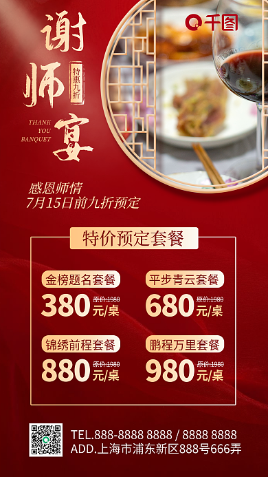 谢师宴千感恩师情380海报