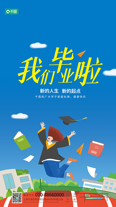印刷毕业季健康快乐新的人生营销海报