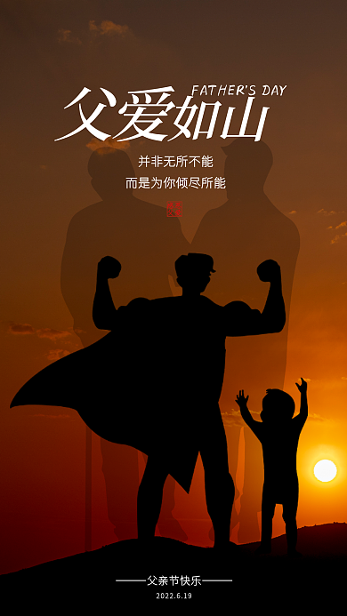 简约大气感恩父爱父亲节海报