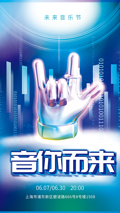 酸性3d音你而来未来音乐节海报