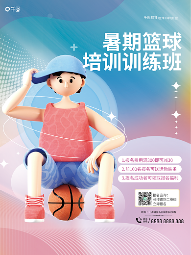 简约风暑期篮球培训训练班暑假班篮球班招生海报
