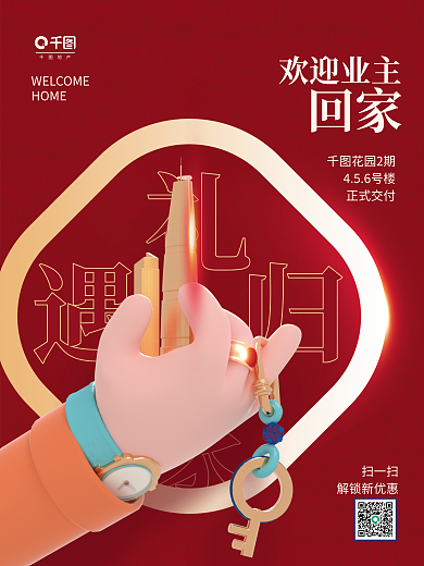 简约3d欢迎业主花园2期欢迎业主回家交房入住海报