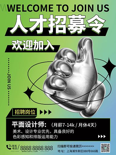 人才招募令人才招募令欢迎加入3d海报
