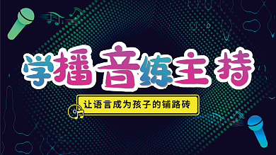 儿童播音主持学校企业展架