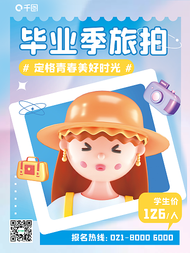 弥散创意报名热线毕业季旅拍女孩毕业季旅行3d海报