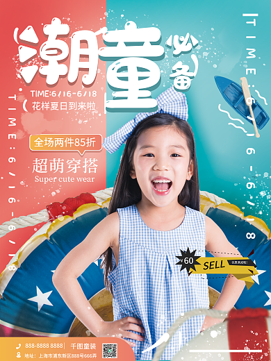 母婴亲子超萌穿搭童装促销海报