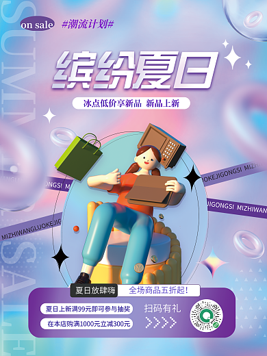 创意清新潮流计划夏日放肆嗨优惠折扣促销电商活动海报