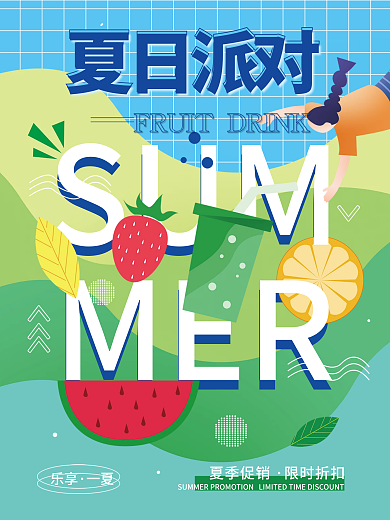 夏日夏天夏季促销限时折扣海报