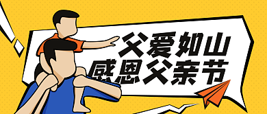 新媒体公众号父爱如山感恩父亲节海报